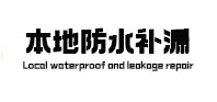 扬州市本地防水（中讯网）